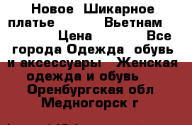 Новое! Шикарное платье Cool Air Вьетнам 44-46-48  › Цена ­ 2 800 - Все города Одежда, обувь и аксессуары » Женская одежда и обувь   . Оренбургская обл.,Медногорск г.